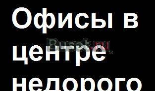 Сдам в аренду Санкт-Петербург