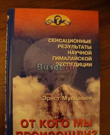 Эрнст Мулдашев. От кого мы произошли Москва