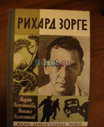 Рихард Зорге. Серия жзл Москва