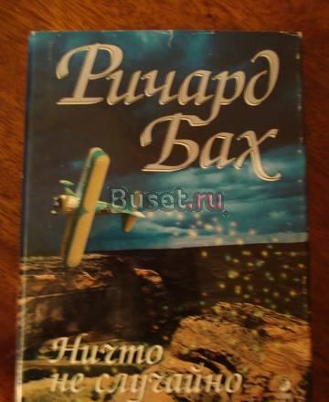 Ричард Бах "Ничто не случайно" Москва