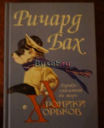 Бах "Хроники хорьков. Хорьки-спасатели на море" Москва
