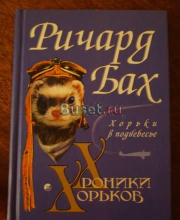 Ричард Бах "Хроники хорьков. Хорьки в поднебесье" Москва
