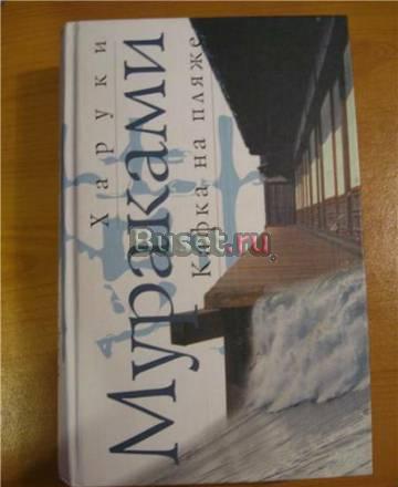 Книги Харуки Мураками Москва