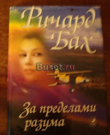 Ричард Бах "За пределами разума" Москва