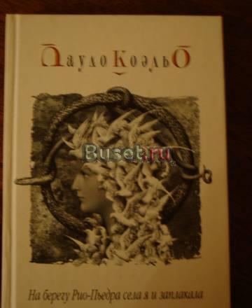 П.Коэльо На берегу Рио-Пьедра села я и заплакала Москва