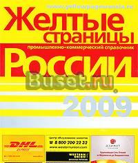 Желтые страницы Санкт-Петербург - 2009 Санкт-Петербург