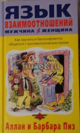 Аллан и Барбара Пиз. Язык взаимоотношений Москва