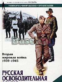 Русская освободительная армия Новосибирск