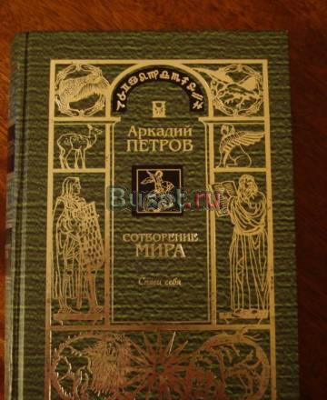 Аркадий Петров "Сотворение Мира" Книга 1 " Москва
