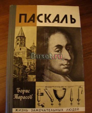 Паскаль. Серия жзл Москва