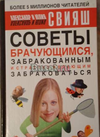 Свияш. Советы брачующимся, забракованным и Москва