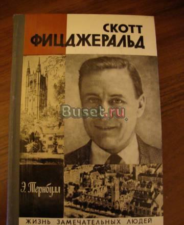 Скотт Фицджеральд. Серия жзл Москва