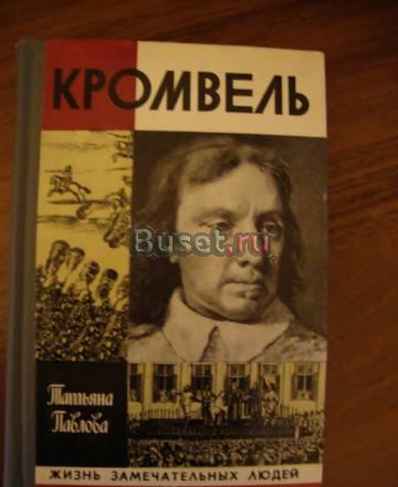 Кромвель. Серия жзл Москва