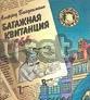 Альфред Вайденманн  Багажная квитанция N 666 Саратов