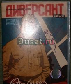 Диверсант Саратов