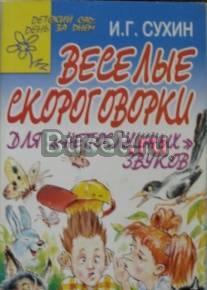 Весёлые скороговорки для непослушных звуков Саратов