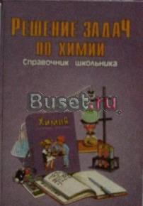 Справочник школьника - Решение задач по химии (8-11 кл) Саратов