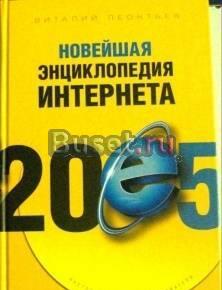 Новейшая энциклопедия Интернета 2005 Саратов