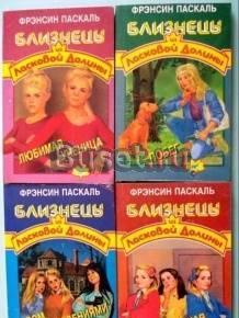 Близнецы из Ласковой Долины Саратов
