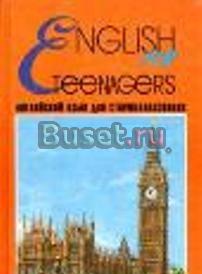 Английский язык для старшеклассников Саратов