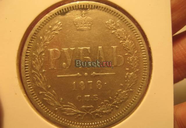 Рубль 1878 года XF Москва