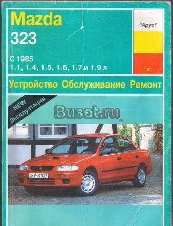 Mazda 323, Мазда устройство, обслуживание, ремонт  Москва