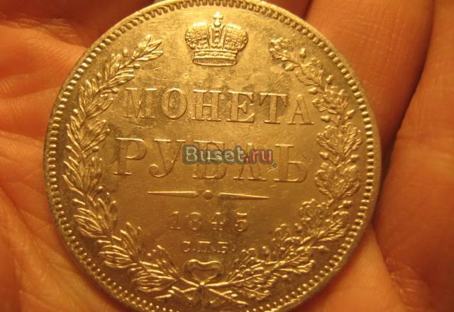 Рубль 1845 года спб-КБ  XF Москва