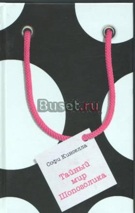 Софи Кинселла Sophie Kinsella Шопоголик 4 книги Москва