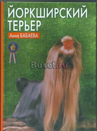 Книга Йоркширский терьер (Анна Бабаева) Москва