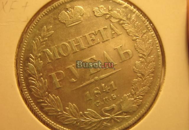 Рубль 1841 года Москва