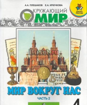 Учебник Мир вокруг нас 1 класс, 4 класс (2 часть) Москва