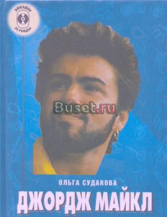 Книга Джордж Майкл Судакова Wham George Michael Москва
