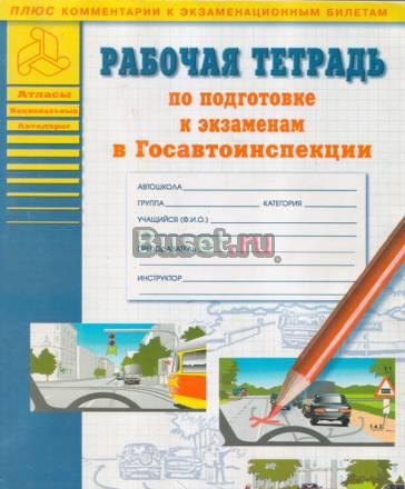 Атлас дорожных ситуаций, тетрадь пдд, гаи, гибдд Москва