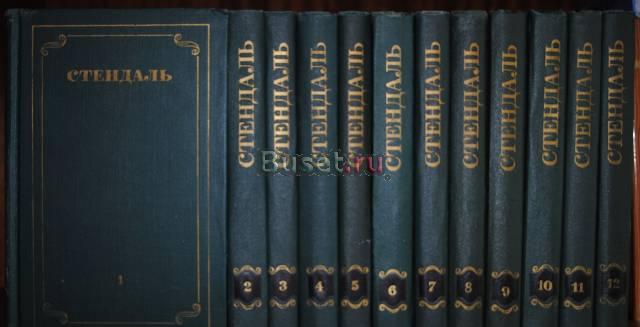 Стендаль в 12-ти томах Москва