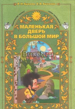 Учебник Маленькая дверь в большой мир 2 класс Москва
