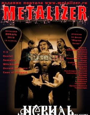 Metalizer с невидью Москва