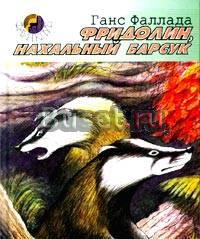 Фридолин, нахальный барсучок, и другие истории Саратов