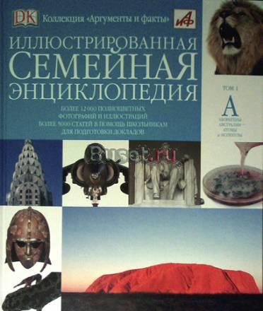 Иллюстрированная семейная энциклопедия, том 1 Санкт-Петербург