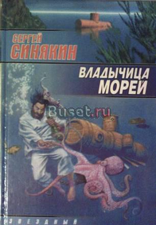 Фантастика Сергея Синякина Санкт-Петербург