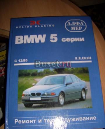 Книга по ремонту и эксплуатации BMW 5 Санкт-Петербург