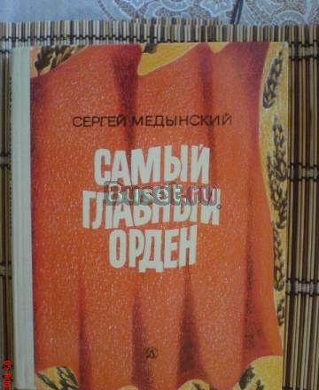 "самый главный орден " с.Медынский Москва
