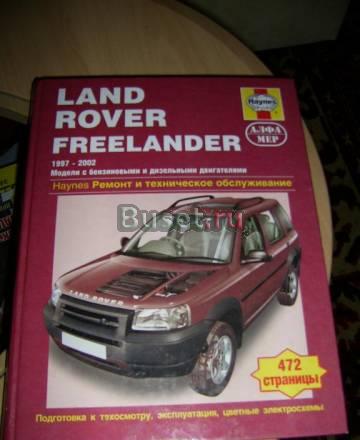 Книга-ремонт и эксплуатация land rover freelander Санкт-Петербург