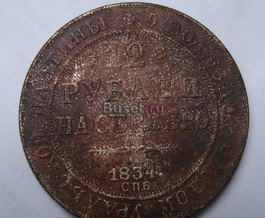 12 рублей на серебро. с.п.б. 1834 год FX Супер Белово