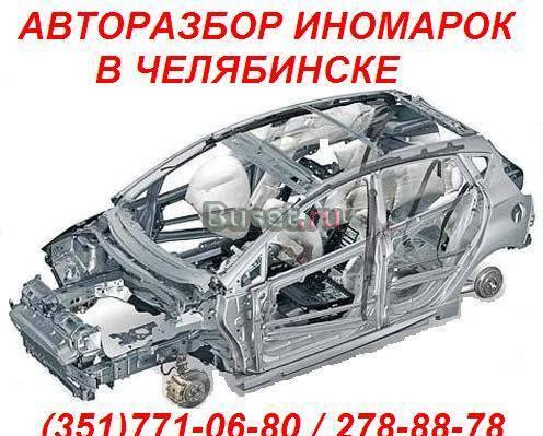 Б/У ЗАПЧАСТИ ДЛЯ ИНОМАРОК Челябинск