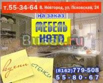 Заказы на корпусную мебель Великий Новгород