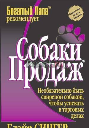 Б. Сингер "Собаки продаж" Москва
