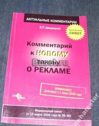 Комментарий к новому закону о рекламе Москва