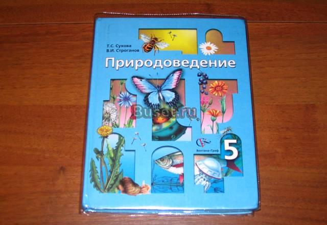 Школьные учебники по природоведению 5 класс Электросталь