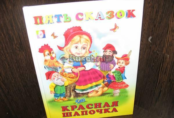 Книжка из серии Пять сказок,Новая Челябинск