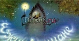 Сказки про Ёжика и Медвежонка Саратов